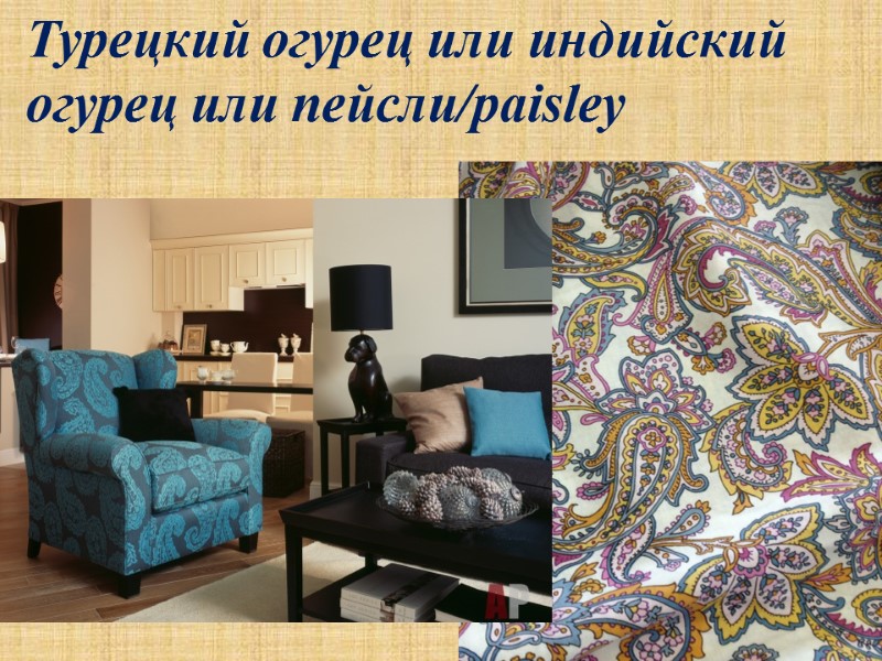 Турецкий огурец или индийский огурец или пейсли/paisley